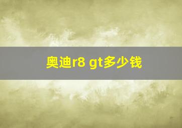 奥迪r8 gt多少钱